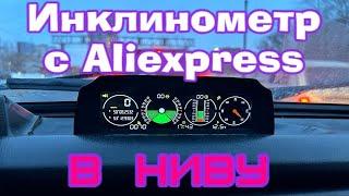 Инклинометр (кренометр) с AliExpress в НИВУ. Полезный гаджет для каждого нивавода