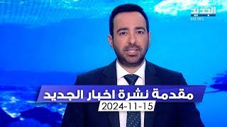 مقدمة النشرة المسائية - 15-11-2024