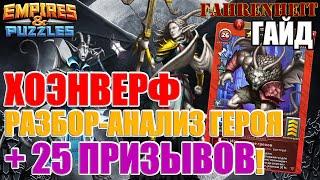 ХОЭНВЕРФ - НОВЫЙ КРУТЫШ? и 25 ПРИЗЫВОВ ГОРГУЛИЙ! Empires & Puzzles