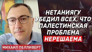 Михаил Пелливерт: Израиль не хочет развала Палестинской автономии