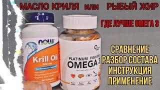 Что лучше МАСЛО КРИЛЯ или РЫБИЙ ЖИР Омега3? Купить Krill Oil крилевый капсулы Цена Отзывы Инструкция