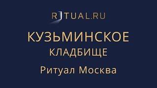 Сколько стоит место на Кузьминском кладбище в Москве – Ритуал Москва Цена Официальный сайт