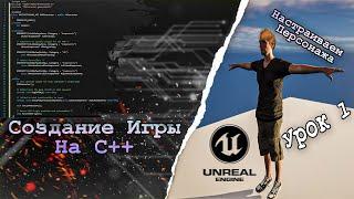 Создание ИГРЫ в C++ Unreal Engine. Урок 1. Создание персонажа и GameMode