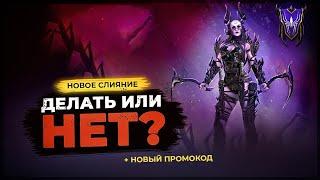 Буду ли я делать слияние на Мараникс в Raid Shadow Legends?