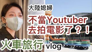 大陸媳婦不當Youtuber去拍電影了？！ 火車旅行vlog      【部份繁中字幕】   SN:2022027