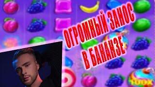 Егор Крид огромный ЗАНОС в бананзе 32000 долларов! \ Sweet bonanza большой выигрыш