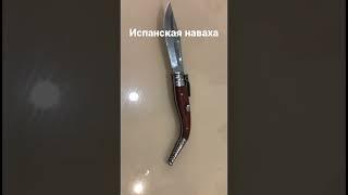 Испанский нож - наваха Martinez Bandolera / Spanish Navajo Knife