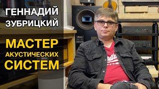 Интервью с мастером акустических систем