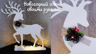 ОЛЕНЬ СВОИМИ РУКАМИ НА НОВЫЙ ГОД | DIY CRISTMAS DECOR