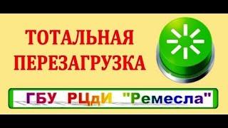 ТОТАЛЬНАЯ ПЕРЕЗАГРУЗКА РЦДИ "РЕМЕСЛА"