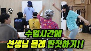 10화- 수업시간에 선생님 몰래 딴짓하기!!(ft.안걸리기 대결!!)