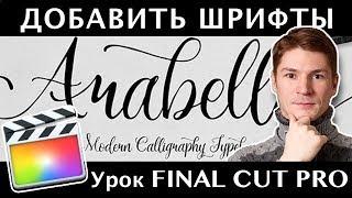 КАК ДОБАВИТЬ ШРИФТЫ в FINAL CUT PRO и где их взять.