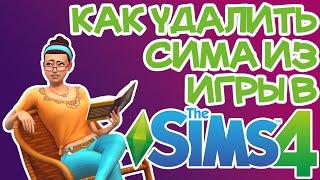 Как Удалить Сима из Игры Навсегда Sims 4 | Sims 4 Удалить Сима