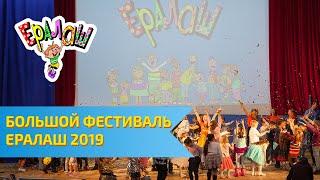 Как это было: Большой Фестиваль Ералаш 2019