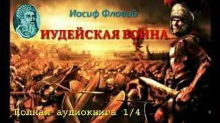 Иосиф Флавий "Иудейская Война" (аудиокнига в 4-х частях, часть 1-я)