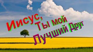 Иисус, Ты мой лучший друг (2) - старые Христианские песни