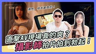 成人色影師最怕遇見的三類女優｜拍攝現場接噴屎｜教男優啪啪?!｜能預判女優什麼時候噴水?!【我是蘇暢 SuChang】