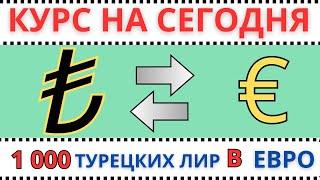 Курс Турецкой Лиры в Евро  / 1000 Турецких Лир В Евро / Обмен денег в интернете.