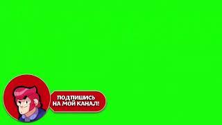 футаж бравл Старс лайк подписка как у холдика