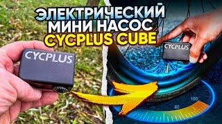 Электрический мини велонасос Cycplus Cube