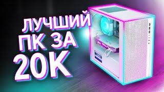 СОБРАЛ МОЩНЫЙ ИГРОВОЙ КОМП ЗА 20К / ЛУЧШАЯ БЮДЖЕТНАЯ СБОРКА ПК ЗА 20.000 на 2024