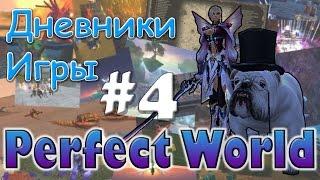 Perfect World Дневник игры / коробки и подарки / выпуск #4