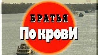 Криминальная Россия   Братья По Крови часть 1