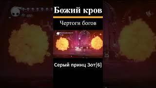 Серый принц Зот[6] почти без урона. Чертоги богов Hollow Knight.