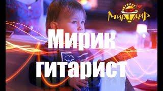 Мирик Гитарист (музыкальный минифильм))))