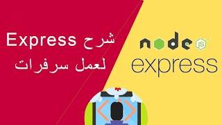 Learn Express [Arabic]