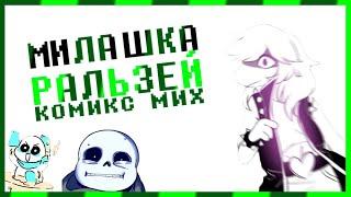 МИЛАШКА РАЛЬЗЕЙ [Undertale и Deltarune | Комикс микс]