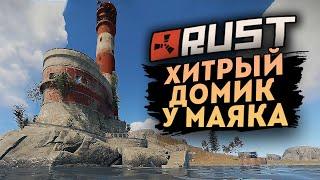 СТРОИМ ДОМ ЛОВУШКУ У МАЯКА ● RUST #168