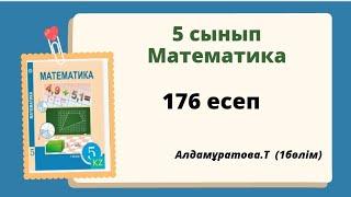 математика 5 сынып 176 есеп. Алдамуратова 5 класс 176 задача