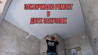 ДОДЕЛЫВАЮ САНУЗЛЫ В ЧАСТНОМ ДОМЕ #ремонтсанузла #ремонтвванной