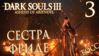 Прохождение Dark Souls 3: Ashes of Ariandel [DLC] — Часть 3:БОСС: ОТЕЦ АРИЕНДИЭЛЬ И СЕСТРА ФРИДЕ