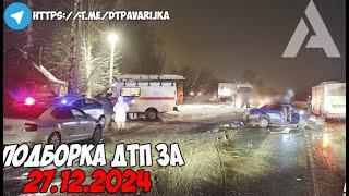 ДТП и авария! Подборка на видеорегистратор за 27.12.24 Декабрь 2024