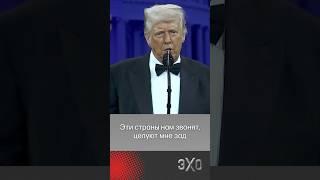 «Они целуют мой зад» — Трамп высмеял страны, которые хотят избежать тарифов