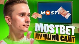  MOSTBET КАЗИНО - ЛУЧШИЙ САЙТ В 2024 ГОДУ? ЧЕСТНЫЙ ОБЗОР | Mostbet Игры | Mostbet Live Казино