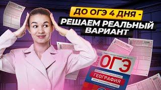 4 дня до ОГЭ по географии: решаем реальный вариант ОГЭ