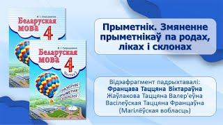 Тэма 12. Прыметнік. Змяненне прыметнікаў па родах, ліках і склонах