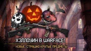 Warface: Халява, подарки на  Halloween. Шлема/Жилеты навсегда