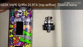 GeekVape Griffin 25 rta - Замена ваты NICOLLAS