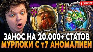 ЗАНОС НА 20.000 СТАТОВ с т7 АНОМАЛИЕЙ! ПЕРВЫЕ МУРЛОКИ в ПАТЧЕ! SilverName Сильвернейм Hearthstone
