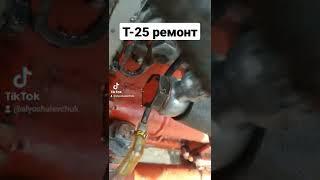 Трактор Т-25 ремонт трубки стравлення солярки з тнвд