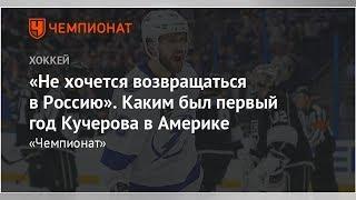 «Не хочется возвращаться в Россию». Каким был первый год Кучерова в Америке