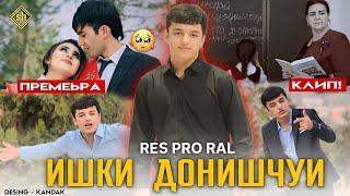 КЛИП! Rest Pro ( RaL ) - Ишки донишчуӣ ( мактаби ) 2024 .