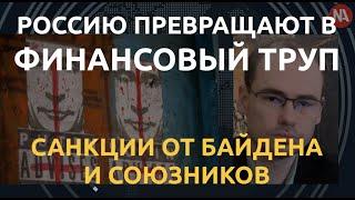 Россию вырезают из мировой финсистемы. Первые санкции от Байдена, ЕС и союзников за ЛДНР