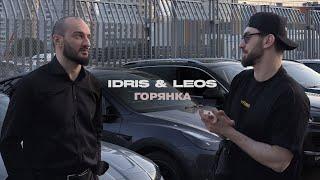 Idris & Leos - Горянка