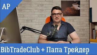 BinTradeClub. Папа трейдер. Отзывы. Лохотрон?