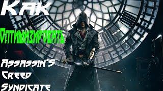 Как оптимизировать Assassin's Creed Syndicate